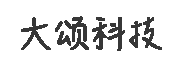 大頌科(kē)技