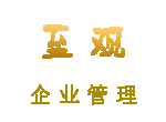 至觀企業管理(lǐ)